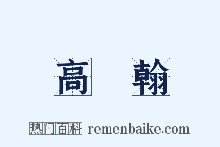 高鳳翰是什么意思的图片